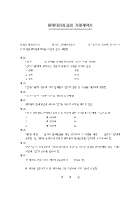 대리상과의 거래계약서 대리상과의 거래계약서